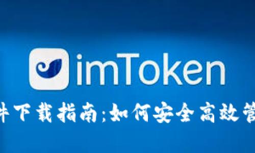 最新USDT钱包软件下载指南：如何安全高效管理你的数字资产？