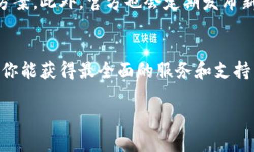   你知道TP-LINK的官方客服怎么联系吗？这里有答案！ /   
 guanjian ci TP-LINK, 官方客服, 联系方式, 解决问题 /guanjian ci 

引言：为何选择TP-LINK？
在如今这个信息化的时代，网络连接对于我们的生活至关重要。而TP-LINK作为全球知名的网络设备制造商，凭借其高性价比和稳定性能，成为了许多家庭和企业的优选品牌。无论是家庭宽带路由器，还是企业级交换机，TP-LINK几乎覆盖了所有网络设备的需求。然而，买了设备后，使用过程中难免会遇到各种问题。这时候，官方客服就显得尤为重要了。

如何找到TP-LINK官方客服？
首先，你需要明确两个主要的联系途径：电话客服和在线客服。

h4电话客服/h4
拨打TP-LINK的客户服务热线是最直接的方式。根据你所在的地区，TP-LINK通常会提供专门的客服电话。你可以在TP-LINK的官方网站上找到这个电话。拨打时，建议你准备好设备的型号和相关信息，这样客服能够更加高效地帮助你解决问题。

h4在线客服/h4
在TP-LINK的官方网站上，通常会有“在线客服”或“咨询支持”的按钮。通过这个方式，你可以和客服实时交流，尤其适合那些不愿意或无法在电话中进行长时间对话的用户。无论是网络设定上的疑问，还是产品的售后问题，在线客服都能给予你专业的帮助。

常见问题：你可能会问的两个问题

h41. TP-LINK的产品保修政策是什么？/h4
当你购买TP-LINK的设备后，会关心它的保修政策，这直接关系到你的使用体验。TP-LINK一般提供的保修期为三年，但具体的保修政策可能会因为产品类型的不同而有所差异。在购买前，请务必查看包装上的保修政策说明，或直接向客服咨询。此外，注册你的产品，也有助于你在需要的时候更好地享受服务。

h42. 如果遇到网络故障，TP-LINK客服能提供哪些帮助？/h4
网络故障可能是你在使用TP-LINK设备时遇到的最常见问题之一。TP-LINK客服能够提供多种帮助来解决这个问题。首先，他们会通过电话或在线支持，指导你进行基本的故障排查，比如检查连接是否正常、重启路由器、验证设置等。如果问题依旧存在，客服可能会建议你升级设备的固件，或者告诉你如何重置设备并进行重新配置。对于更复杂的问题，他们也会为你提供反馈，并在需要的情况下安排技术人员上门服务。

TP-LINK官方社区：更深层次的交流
除了拨打电话和在线聊天，TP-LINK还设有官方社区。在这里，用户可以互相交流使用经验、分享解决方案。很多时候，你会发现其他用户已经遇到过相同的问题，并且在社区中得到了很好的解决方案。此外，官方也会定期发布新的技术更新和使用技巧，通过社区你可以第一时间获得这些信息。

总结：寻找合适的支持，成就更好的网络生活
在网络设备使用中，TP-LINK官方客服无疑是一个重要的支持体系。无论是产品选购、使用问题，还是售后服务，官方客服都能够提供及时的帮助与支持。通过呼叫热线、在线服务和加入官方社区，你能获得最全面的服务和支持。在这个数字时代，找到合适的技术支持能够让你的网络生活更加顺畅。因此，无论遇到任何问题，记得联系TP-LINK的官方客服，他们将会成为你坚强的后盾。

希望通过以上的介绍，您能更加便利地联系到TP-LINK的官方客服，解决您在使用过程中的各种疑问与问题。让我们共同享受更加优质的网络体验吧！