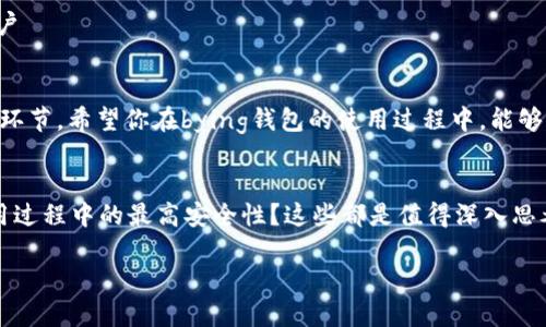   如何快速下载bying钱包？一步一步教你轻松搞定！ / 

 guanjianci bying钱包, 钱包下载, 数字钱包, 加密货币 /guanjianci 

什么是bying钱包？
在数字货币的快速发展中，钱包作为存储和管理加密资产的重要工具，扮演着无可替代的角色。bying钱包便是其中的一员，它为用户提供了一个安全、便捷的平台，可以轻松管理各种加密货币。无论你是加密货币市场的新手，还是经验丰富的老手，了解bying钱包的下载和使用，都能让你更好地进入数字资产的世界。

为什么选择bying钱包？
选择bying钱包，有几个关键的原因。首先，它的用户界面设计优雅，操作简单，适合各个层次的用户。其次，bying钱包提供了强大的安全保护措施，包括多重身份验证和私钥加密，为用户的资金安全提供了多重保障。此外，支持多币种交易和即时兑换，满足了用户对多样性的需求。如果你正在寻找一款易用且安全的数字钱包，bying钱包绝对值得你关注。

如何下载bying钱包？
在这一步骤中，我将提供详细的下载指南，确保你可以顺利安装bying钱包，不会遗漏任何重要的环节。

1. **访问官方网站**：首先，你需要前往bying钱包的官方网站。确保你访问的是官方渠道，这样才能确保软件下载的安全性和可靠性。可以在浏览器中输入“bying钱包官网”，或者直接使用搜索引擎查找。

2. **选择合适的版本**：进入官网后，根据自己的操作系统选择合适的版本。如果你是使用手机，通常会有iOS和Android版本，而如果你是PC用户，可能会有Windows和Mac版本供你选择。

3. **下载应用程序**：点击对应版本的下载链接，等待软件下载完成。通常来说，下载的文件会保存在你的“下载”文件夹中。

4. **安装钱包**：找到下载的文件，双击打开进行安装。按提示进行操作，通常只需点击几次“下一步”和“同意”的按钮即可完成安装。

5. **创建账户**：安装完成后，打开bying钱包应用。请选择“创建新钱包”，然后根据提示设置强密码，并尽量记录下你的恢复助记词。这一步至关重要，因为一旦遗忘密码，助记词将是你找回账户的唯一凭证。

6. **完成设置**：按提示完善个人信息和安全设置，确保你的钱包信息更加安全。你可以根据自己的需求设置多重验证等安全选项。

使用bying钱包的基本操作
成功下载并安装bying钱包后，接下来便是如何简单有效地使用它。以下是一些基本的使用技巧：

1. **发送和接收加密货币**：点击“发送”或者“接收”按钮，分别输入对方的地址和发送的金额。确认无误后，进行交易。特别注意，一定要检查收款地址的正确性，因为加密货币交易是不可逆的。

2. **查看交易记录**：通过钱包的“交易记录”功能，你可以随时查看自己所有的交易，清晰了解资产变动情况。

3. **兑换币种**：如果你需要在不同的币种之间进行兑换，bying钱包一般提供了内置的兑换功能，你只需选择要兑换的币种和数量即可。

bying钱包常见问题解答

h4问题一：bying钱包安全吗？/h4
安全性是每一个使用数字钱包的用户最关注的问题。bying钱包提供多重安全设计，包括私钥隐私和双重身份验证等。如果你按照正确的方式设置钱包，并妥善保管助记词和密码，安全性会大大提高。

h4问题二：忘记了密码怎么办？/h4
如果你不幸忘记了密码，不必惊慌！只要你保存了助记词，就可以按照助记词来恢复钱包。进入钱包应用，选择“恢复钱包”，按提示输入助记词即可找回账户

总结
通过以上步骤，无论是下载、安装还是使用bying钱包，相信你都能轻松搞定。数字货币的世界充满机遇与挑战，选择一个合适的钱包是迈出第一步的重要环节。希望你在bying钱包的使用过程中，能够更好地管理自己的资产，享受加密货币带来的乐趣。

延伸阅读的相关问题
除了怎样下载bying钱包，我们还可以探讨关于加密货币和数字钱包的更多问题。例如，对于新手用户，如何选择合适的钱包？又或者，如何确保钱包在使用过程中的最高安全性？这些都是值得深入思考和研究的主题。

总之，希望这篇文章能为你的数字资产管理之路提供一些帮助。让我们一起在加密货币的世界中，探索更多的可能性吧！