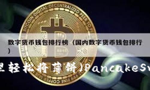 如何在tpWallet里轻松将薄饼（PancakeSwap）切换成中文？