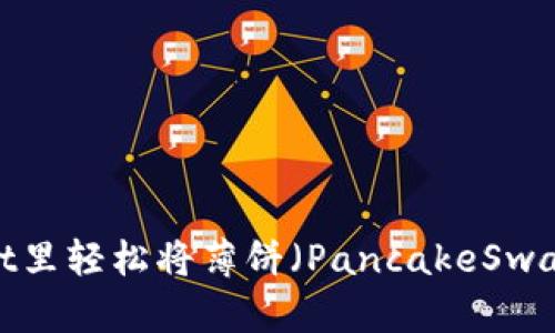 如何在tpWallet里轻松将薄饼（PancakeSwap）切换成中文？
