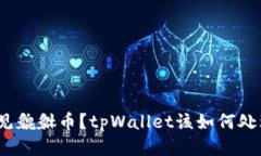 遇见貔貅币？tpWallet该如何