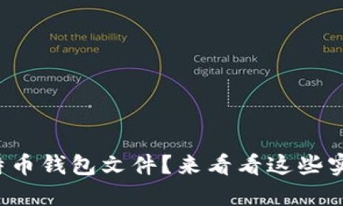 如何破解比特币钱包文件？来看看这些实用的方法吧！
