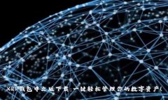 XRP钱包中文版下载：一键轻松管理你的数字资产
