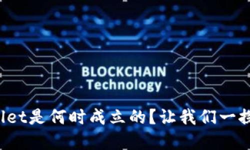 tpWallet是何时成立的？让我们一探究竟！