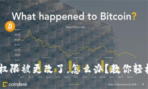 钱包TRX权限被更改了，怎么办？教你轻松找回来！