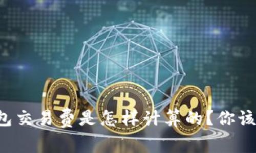 比特币官方钱包交易费是怎样计算的？你该知道的那些事！