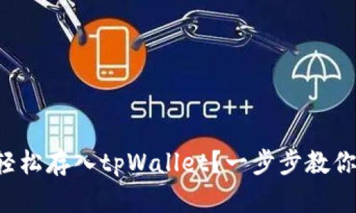 怎么轻松存入tpWallet？一步步教你操作！