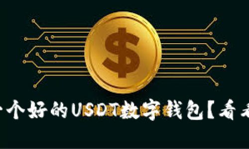 想要选择一个好的USDT数字钱包？看看这些推荐！