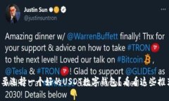 想要选择一个好的USDT数字