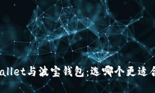 tpWallet与波宝钱包：选哪个更适合你？