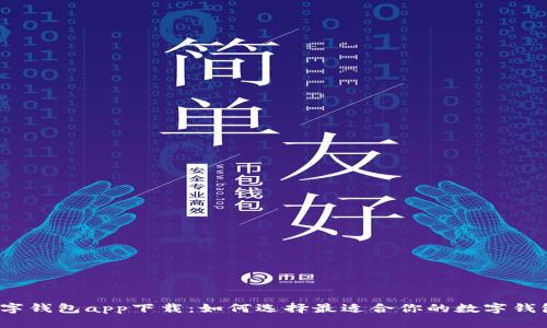 数字钱包app下载：如何选择最适合你的数字钱包？
