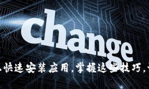 如何在 TapTap 上快速安装应用，掌握这些技巧，让游戏安装无压力！