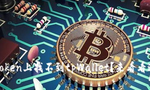 为什么我在mytoken上找不到tpWallet？来看看这几个解决办法！