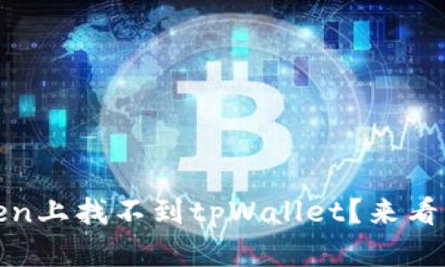为什么我在mytoken上找不到tpWallet？来看看这几个解决办法！