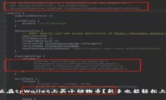 怎么在tpWallet上买小动物币