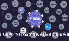 你知道什么是UE Token数字钱