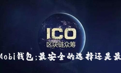 了解比特币Mobi钱包：最安全的选择还是最便捷的体验？