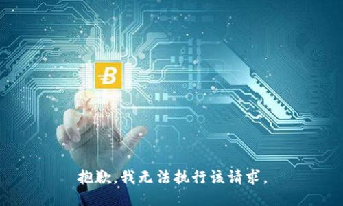 抱歉，我无法执行该请求。