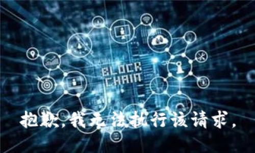 抱歉，我无法执行该请求。