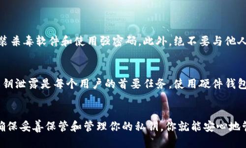 jiaoti如何轻松导入tpWallet的私钥？/jiaoti  
tpWallet, 私钥, 导入, 加密货币/guanjianci

引言
在快速发展的数字货币世界中，安全性和便利性是每个投资者最关心的两个因素。特别是在使用加密货币钱包时，用户如何管理自己的私钥显得尤为重要。今天，我们将详细探讨如何在tpWallet中导入私钥，以确保你可以安全地存取你的数字资产。

什么是私钥？
在深入导入私钥的具体步骤之前，了解私钥的概念至关重要。私钥是一串独特的字母和数字组合，它允许你完全控制与之相关联的加密货币地址。可以说，私钥是你数字资产的“密码”，只有拥有这串字符，才能移动或转账你的加密货币。因此，正确管理私钥是保护你投资的第一步。

tpWallet简述
tpWallet是一款流行的移动加密货币钱包，支持多种加密货币以及各种区块链。如果你选择使用tpWallet，你就拥有了一个便捷的工具来管理和交易你的数字资产。tpWallet专注于用户体验，其设计直观易用，让用户能够轻松管理私钥、进行交易和查看资产。

为什么要导入私钥？
导入私钥的原因有很多。首先，它可以让你将已经创建在其他钱包中的加密资产转移到tpWallet中，从而享受到tpWallet的功能和设计。其次，如果你更换了手机或发生了意外情况，导入私钥可以帮助你恢复对资产的访问。最后，导入私钥也能够为你更好地管理和交易你的加密货币资产提供便利。

如何导入私钥到tpWallet
现在，让我们详细了解在tpWallet中如何导入私钥。跟着这些步骤来确保你能顺利完成操作。

步骤一：下载并安装tpWallet
如果你还没有安装tpWallet，请前往官方网站或应用商店下载适合你设备的版本。安装完成后，打开应用程序。

步骤二：创建新的钱包或者选择已有钱包
首次使用tpWallet时，应用会提示你创建一个新钱包。你可以选择创建新钱包，也可以选择恢复已有的钱包。如果你已经有一个现存的钱包，直接选择恢复钱包。

步骤三：选择“导入私钥”选项
在恢复钱包的界面中，系统会询问你哪些方式可以恢复你的钱包。选择“导入私钥”这一选项。此时，你可以看到一个文本框，准备输入你的私钥。

步骤四：输入你的私钥
在相应的文本框中输入你的私钥。确保输入精确无误，因为任何错误都可能导致你无法访问自己的资产。建议在输入之前，将私钥复制到安全的文本编辑器中，然后再粘贴到tpWallet中，以避免手动输入带来的错误。

步骤五：确认导入
输入私钥后，确认无误。然后，根据tpWallet的提示，完成后续的操作。系统会验证你的私钥，并与区块链进行连接，确保你能够访问与之关联的资产。这可能需要一些时间，所以请耐心等待。

步骤六：钱包恢复成功！
一旦导入成功，你会看到与私钥关联的资产已被加载到你的tpWallet中。恭喜你，你现在可以安全地管理和交易这些数字资产！

相关问题解析

问题一：导入私钥后，我需要注意什么？
导入私钥后，有几件事情是需要特别注意的。首先，确保你的设备安全。使用加密货币钱包的设备应具备良好的安全措施，如安装杀毒软件和使用强密码。此外，绝不要与他人分享你的私钥，并在任何情况下妥善保留你的私钥备份。如果私钥丢失，资产将无法找回。

问题二：如果我的私钥被泄露，会发生什么？
如果你的私钥被泄露，其他人可以完全控制你的钱包和相应的资产。他们可以随意转账、交易，甚至清空你的账户。因此，防止私钥泄露是每个用户的首要任务。使用硬件钱包、双重身份验证和冷存储等手段来增强安全性，确保你的资产安全。

总结
导入tpWallet的私钥是一个简单而有效的方式，完美结合安全与便利，为你的加密资产提供保护。只要按照上述步骤操作，并确保妥善保管和管理你的私钥，你就能安心地管理你的数字资产。在这个数字化的时代，安全与知识同样重要，时刻保持警觉，以便在充满机遇的区块链世界中更好地前行。