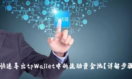 怎么快速导出tpWallet中的流动资金池？详解步骤分享