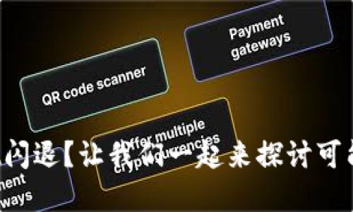 tpWallet闪退？让我们一起来探讨可能的原因！