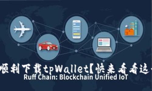 如何在国内顺利下载tpWallet？快来看看这个完整指南！