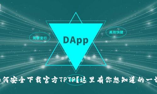 如何安全下载官方TPTP？这里有你想知道的一切！