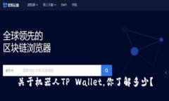 关于机器人TP Wallet，你了