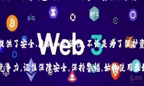   想知道如何创建和管理USDT自有钱包吗？ 一起来了解吧！ / 
 guanjianci USDT、钱包、加密货币、区块链 /guanjianci 

什么是USDT自有钱包？

在讨论USDT自有钱包之前，让我们首先了解什么是USDT。USDT（Tether）是一种稳定币，它与美元1:1锚定，目的是为了减少加密货币市场的波动性。这使得USDT在数字资产交易中极为重要，因为它为用户提供了一种可以轻松存入和转移的货币方式。

自有钱包，又称为非托管钱包，允许用户掌控自己的私钥。这意味着用户能够完全控制他们的资产，而不必依赖于中心化交易所的安全性。USDT自有钱包则是特别设计用于存储和管理USDT的数字钱包。

为什么选择USDT自有钱包？

选择一个自有钱包来管理USDT有多重优势。首先，安全性是一个重要因素。通过自有钱包，用户不必担心交易所被黑客攻击或破产带来的风险。你的资产始终掌握在自己手中。

其次，自有钱包提供的隐私性也更高。你不用向第三方提供个人信息，而是可以保持匿名。这对许多加密货币用户来说是个重要考量。

最后，自有钱包还有助于用户掌握整个加密货币生态系统的运作。你可以自由交易、转账或持有其他加密资产，操作灵活性大大提升。

如何创建USDT自有钱包？

创建USDT自有钱包的过程相对简单，但仍然需要谨慎对待。下面是一些步骤，帮助你快速上手：

h41.选择钱包类型/h4
首先，决定你想要使用哪种类型的自有钱包。常见的类型包括软件钱包、硬件钱包和移动钱包。软件钱包通常是最方便的选择，而硬件钱包则提供了更高的安全性。

h42.下载或购买钱包工具/h4
如果你选择软件钱包，可以从官方网站或可信赖的应用商店下载。对于硬件钱包，你需要从认证的供应商那里购买。

h43.安装并设置钱包/h4
无论你选择哪种钱包，安装后都应该按照指示完成初次设置。这通常包括创建一个强密码和备份助记词。确保妥善存放这些信息，以免丢失。

h44.获取USDT/h4
在你创建完钱包后，接下来就是获取USDT。你可以通过购买、交易或接收的方式获取USDT。当你获得USDT后，确保将其发送到你的自有钱包地址。

如何安全管理USDT自有钱包？

安全管理你的USDT自有钱包是保护你资产的关键。以下是一些安全管理的最佳实践：

h41.定期备份钱包数据/h4
定期备份你的钱包数据是至关重要的。确保你有多份备份存放在安全的地方。这会确保即使你的设备丢失或损坏，你也能恢复钱包。

h42.启用双重认证/h4
如果你的钱包支持双重认证，务必启用这项功能。这为你的钱包提供了额外层次的保护，使得黑客更难以入侵。

h43.保持软件更新/h4
确保你使用的钱包软件始终更新到最新版本。软件开发者常常会修复漏洞并添加新功能，保持更新可以最大限度地提高安全性。

h44.小心钓鱼攻击/h4
钓鱼攻击在加密货币世界中非常普遍。警惕来自陌生人或可疑网站的链接，不要随便泄露你的私钥或助记词。始终在官方网站上进行交易和操作。

USDT自有钱包常见问题

h4问题1: 如何找回丢失的USDT自有钱包？/h4
丢失钱包的情况并不少见，但如何找回呢？如果你备份了助记词或私人密钥，找回钱包的概率非常高。只需重新安装的钱包应用，并使用你的助记词重新导入即可。

如果没有备份，那找回USDT将极为困难。在这种情况下，你可以考虑咨询专业人士或寻求支持，但验证身份是个挑战。

h4问题2: USDT自有钱包与交易所钱包的比较是什么？/h4
USDT自有钱包和交易所钱包在功能上有很大的区别。交易所钱包通常是托管的，意味着你借助第三方进行交易。而自有钱包则提供了更多的安全性和隐私性。尽管交易所钱包使用方便，但更容易受到外部攻击和监管，因此，自有钱包更适合长期持有或大额投资者。

总结

在这个加密货币日益流行的时代，掌握USDT的管理与使用显得尤为重要。选择创建一个USDT自有钱包，为你提供了安全、隐私和灵活性。不论是为了保护资产，还是为了参与日渐丰富的加密生态圈，自有钱包都将是你的理想选择。

无论你是新手还是老手，精确管理和安全使用你的USDT自有钱包都能帮助你在这个充满机会的市场上保持竞争力。记住保障安全，保持警惕，始终使用最好的实践。让我们一起在加密货币的浪潮中乘风破浪，享受这份数字经济带来的无限可能！