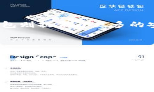   想知道如何创建和管理USDT自有钱包吗？ 一起来了解吧！ / 
 guanjianci USDT、钱包、加密货币、区块链 /guanjianci 

什么是USDT自有钱包？

在讨论USDT自有钱包之前，让我们首先了解什么是USDT。USDT（Tether）是一种稳定币，它与美元1:1锚定，目的是为了减少加密货币市场的波动性。这使得USDT在数字资产交易中极为重要，因为它为用户提供了一种可以轻松存入和转移的货币方式。

自有钱包，又称为非托管钱包，允许用户掌控自己的私钥。这意味着用户能够完全控制他们的资产，而不必依赖于中心化交易所的安全性。USDT自有钱包则是特别设计用于存储和管理USDT的数字钱包。

为什么选择USDT自有钱包？

选择一个自有钱包来管理USDT有多重优势。首先，安全性是一个重要因素。通过自有钱包，用户不必担心交易所被黑客攻击或破产带来的风险。你的资产始终掌握在自己手中。

其次，自有钱包提供的隐私性也更高。你不用向第三方提供个人信息，而是可以保持匿名。这对许多加密货币用户来说是个重要考量。

最后，自有钱包还有助于用户掌握整个加密货币生态系统的运作。你可以自由交易、转账或持有其他加密资产，操作灵活性大大提升。

如何创建USDT自有钱包？

创建USDT自有钱包的过程相对简单，但仍然需要谨慎对待。下面是一些步骤，帮助你快速上手：

h41.选择钱包类型/h4
首先，决定你想要使用哪种类型的自有钱包。常见的类型包括软件钱包、硬件钱包和移动钱包。软件钱包通常是最方便的选择，而硬件钱包则提供了更高的安全性。

h42.下载或购买钱包工具/h4
如果你选择软件钱包，可以从官方网站或可信赖的应用商店下载。对于硬件钱包，你需要从认证的供应商那里购买。

h43.安装并设置钱包/h4
无论你选择哪种钱包，安装后都应该按照指示完成初次设置。这通常包括创建一个强密码和备份助记词。确保妥善存放这些信息，以免丢失。

h44.获取USDT/h4
在你创建完钱包后，接下来就是获取USDT。你可以通过购买、交易或接收的方式获取USDT。当你获得USDT后，确保将其发送到你的自有钱包地址。

如何安全管理USDT自有钱包？

安全管理你的USDT自有钱包是保护你资产的关键。以下是一些安全管理的最佳实践：

h41.定期备份钱包数据/h4
定期备份你的钱包数据是至关重要的。确保你有多份备份存放在安全的地方。这会确保即使你的设备丢失或损坏，你也能恢复钱包。

h42.启用双重认证/h4
如果你的钱包支持双重认证，务必启用这项功能。这为你的钱包提供了额外层次的保护，使得黑客更难以入侵。

h43.保持软件更新/h4
确保你使用的钱包软件始终更新到最新版本。软件开发者常常会修复漏洞并添加新功能，保持更新可以最大限度地提高安全性。

h44.小心钓鱼攻击/h4
钓鱼攻击在加密货币世界中非常普遍。警惕来自陌生人或可疑网站的链接，不要随便泄露你的私钥或助记词。始终在官方网站上进行交易和操作。

USDT自有钱包常见问题

h4问题1: 如何找回丢失的USDT自有钱包？/h4
丢失钱包的情况并不少见，但如何找回呢？如果你备份了助记词或私人密钥，找回钱包的概率非常高。只需重新安装的钱包应用，并使用你的助记词重新导入即可。

如果没有备份，那找回USDT将极为困难。在这种情况下，你可以考虑咨询专业人士或寻求支持，但验证身份是个挑战。

h4问题2: USDT自有钱包与交易所钱包的比较是什么？/h4
USDT自有钱包和交易所钱包在功能上有很大的区别。交易所钱包通常是托管的，意味着你借助第三方进行交易。而自有钱包则提供了更多的安全性和隐私性。尽管交易所钱包使用方便，但更容易受到外部攻击和监管，因此，自有钱包更适合长期持有或大额投资者。

总结

在这个加密货币日益流行的时代，掌握USDT的管理与使用显得尤为重要。选择创建一个USDT自有钱包，为你提供了安全、隐私和灵活性。不论是为了保护资产，还是为了参与日渐丰富的加密生态圈，自有钱包都将是你的理想选择。

无论你是新手还是老手，精确管理和安全使用你的USDT自有钱包都能帮助你在这个充满机会的市场上保持竞争力。记住保障安全，保持警惕，始终使用最好的实践。让我们一起在加密货币的浪潮中乘风破浪，享受这份数字经济带来的无限可能！