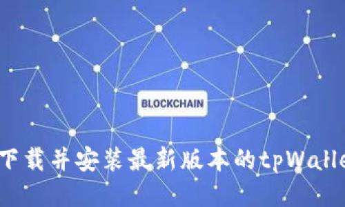如何轻松下载并安装最新版本的tpWallet 1.6.6？