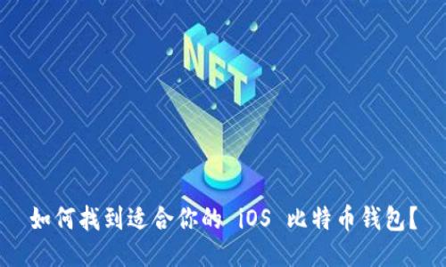 如何找到适合你的 iOS 比特币钱包？