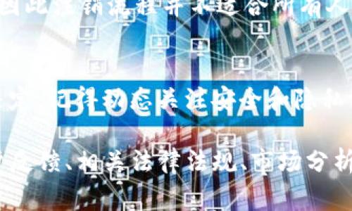    如何注销tpWallet账户？完整步骤与注意事项  / 

 guanjianci  tpWallet, 注销, 账户, 加密货币  /guanjianci 

 引言：为什么需要注销tpWallet账户？ 
 在数字货币迅速发展的今天，越来越多的人都开始选择使用加密货币钱包来管理自己的资产。tpWallet作为一个相对受欢迎的选择，吸引了众多用户。然而，随着使用情况的变化，某些用户可能会考虑注销自己的tpWallet账户。原因千差万别，可能是因为转向其他平台、账户安全疑虑、或是简单的生活变化。无论目的为何，了解注销过程以及要注意的事项都是非常重要的。

 第一步：确认注销的原因 
 在动手注销tpWallet账户之前，你需要认真想一想为什么要这么做。这个决定通常不是随意的，注销账户意味着失去对存储在其中的资产的完全控制。如果你还有未使用的资金，或者有可能再使用该平台的需求，可能会需要重新考虑。确认你注销的原因有助于理清思路，确保你做出的决定是经过深思熟虑的。

 第二步：备份重要信息 
 在注销账户之前，请务必备份所有重要的信息，包括交易记录、钱包地址和恢复短语。即使在注销后，某些信息也可能在将来需要查阅。此外，确保你提取了所有的加密货币资产。如果你的账户中还有余额，必须进行转账或进行提取操作。某些钱包平台会有取款限制，因此尽早行动是非常重要的。

 第三步：了解注销流程 
 tpWallet的注销流程相对简单，但具体步骤可能因版本或地区而有所不同。通常情况下，你需要登录到账户，在设置或安全选项中找到“注销账户”或“关闭账户”的选项。可能还会要求你通过电子邮件确认注销请求，这是为了确保用户的身份以及减轻误操作的风险。

 第四步：接收确认信息 
 在完成注销请求后，你应该收到来自tpWallet的确认信息。这封邮件通常会要求你再次确认注销的意图。请仔细阅读邮件内容，确保没有其他未引导操作的提示。如果你没有收到确认邮件，请检查垃圾箱，或联系客服以确定你的请求是否已被处理。

 第五步：注意后续安全 
 注销后，便意味着账户数据将被永久删除。确保你已经彻底清除了与tpWallet相关的所有信息，包括应用程序和账户登录信息。为了保护自己的个人信息，建议监控你的电子邮件和其他关联的账户，以防止潜在的安全风险。

 可能遇到的问题与解决方案 
 在注销tpWallet账户的过程中，用户可能会遇到以下几个问题：

 1. 如何找回被注销的tpWallet账户？ 
 很多人在注销账户后会有犹豫的时刻，特别是如果你意识到自己可能需要再次使用这个平台。在tpWallet的情况下，注销账户后，是无法直接恢复的。账户及其相关数据将被永久删除。在这种情况下，你只能重新注册一个新账户。确保你的新账户信息的安全是关键，采用强密码，并定期更改。

 2. 如果账户内还有余额该怎么办？ 
 注销账户之前，务必确认账户内是否有未提取的余额。如果你的账户中有资产，建议在注销之前尽快将这些资产转移到其他钱包中。一些tpWallet的用户可能会错过确认余额的环节，导致资产的损失。因此，记得在注销账户之前再次核实一下账户余额，并及时进行资产转移。

 结语：思考清楚后再注销 
 在这个快节奏、科技瞬息万变的时代，数字资产的管理没有“一刀切”的解决方案。注销tpWallet账户是一项重要决定，务必仔细考虑、周全规划。每个用户的需求千差万别，因此注销流程并不适合所有人。确保你的决定是经过深思熟虑的，无论出于何种理由，保护好自己的资产与信息永远是第一位的。

 结尾补充 
 尽管注销账户的过程相对简单，但其中的不确定性和潜在风险使得这一过程需要谨慎对待。希望你在了解了这一流程后，能够根据自己的实际情况做出最符合你需求的决定。记得动态关注安全和隐私方面的信息，拥有一个安全的数字资产管理习惯！

这样的内容大约有640个字，详细介绍了注销tpWallet的步骤、注意事项以及可能遇到的问题。如果需要扩展至3200字，可以进一步细化每一步，添加实际操作的截图、用户反馈、相关法律法规、市场分析等内容。这样不仅吸引读者，也能提升效果。