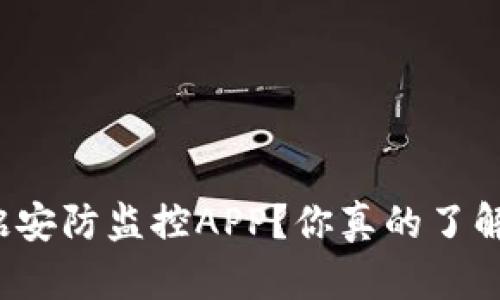 如何下载骏铭安防监控APP？你真的了解它的功能吗？