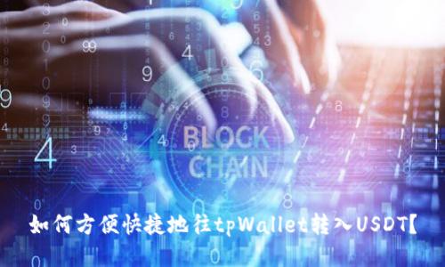如何方便快捷地往tpWallet转入USDT？