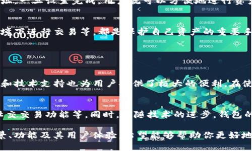   你知道SHIB钱包是什么时候上线的吗？/  
 guanjianci SHIB钱包,上线时间,加密货币,区块链/ guanjianci 

什么是SHIB钱包？
SHIB钱包是为持有Shiba Inu（SHIB）这种加密货币的用户提供的一种数字钱包。它不仅允许用户安全地存储和管理他们的SHIB资产，同时也支持其他一些加密货币。由于SHIB作为一种新兴的 meme 币，受到了极大的关注和支持，开发一个专门的钱包也是为了满足这个庞大用户群体的需求。

SHIB钱包的历史背景
Shiba Inu 项目于2020年推出，短短几个月内就吸引了大量用户的关注。随着用户的激增，开发团队意识到，仅靠交易平台不足以保证用户的资产安全与便捷管理，于是他们开始着手开发 SHIB 钱包。这一过程并不简单，涉及到了许多技术和安全方面的挑战。

上线时间的揭晓
SHIB钱包的具体上线时间是2021年，虽然确切的日期因项目进展而有所波动，但开发团队在夏季给出了明确的发布声明。这一消息让全球的SHIB持有者翘首以盼，他们迫不及待地希望能通过这个钱包来更好地管理自己的资产。

SHIB钱包的功能和特色
SHIB钱包不仅仅是一个存储工具，它还具备许多独特的功能，例如：交易功能、社区互动、各种DApp的接入等。用户可以方便地在钱包内进行交易，并与其他用户进行互动。此外，钱包还采用了先进的安全技术，确保用户的资产不受黑客攻击。

为什么SHIB钱包会受到欢迎？
SHIB钱包之所以受到欢迎，部分原因是SHIB项目本身的热度。在加密货币的投资界，SHIB被誉为“狗狗币的杀手”，因而吸引了不少关注。而当用户有了自己的专属钱包后，不仅交易变得更加便捷，安全性也大幅提升。此外，用户对于项目的参与感也提高了，形成了强有力的社区氛围。

如何使用SHIB钱包？
使用SHIB钱包非常简单，用户只需要下载官方应用，进行注册和实名认证。完成后，用户就可以开始导入或创建自己的钱包地址。一旦设置完成，用户就可以方便地进行资产的存储与管理。

潜在风险与安全措施
当然，虽然SHIB钱包在设计上力求安全，但用户在使用时还是需要提高警惕。避免将私人密钥泄露给他人，不要在公共网络环境下进行交易等，都是保护自己资产的重要手段。此外，定期更新软件和关注官方发布的信息，也是保证安全的有效方法。

两个相关问题探讨

SHIB钱包的用户体验如何？
SHIB钱包的用户体验普遍好评。它的界面简洁易懂，用户不需要过多的加密货币知识就能够上手。此外，内置的常见问题解答和技术支持也为用户提供了极大的便利。在使用过程中，用户可以轻松找到自己需要的功能，资产的管理变得更加轻松愉快。

未来SHIB钱包的发展趋势？
随着加密货币市场的持续发展，SHIB钱包也在探索新的发展方向。未来，可能会增加更多的功能，例如支持更多的币种、引入社交交易功能等。同时，伴随技术的进步，钱包的安全性和用户体验也有望得到进一步提升。整体来看，SHIB钱包的发展潜力巨大，值得关注。

总结来说，SHIB钱包的上线不仅是Shiba Inu项目的一次重要里程碑，更是数字资产管理的新选择。通过了解SHIB钱包的背景、功能及其用户体验，希望能够帮助你更好地理解这个加密货币时代的产品。