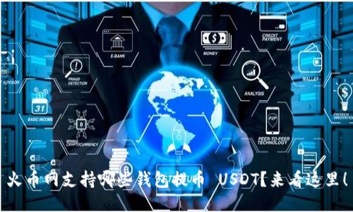 火币网支持哪些钱包提币 USDT？来看这里！