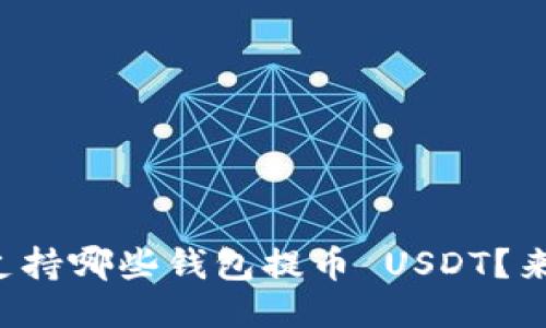 火币网支持哪些钱包提币 USDT？来看这里！