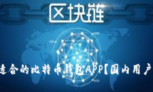 如何选择最适合的比特币钱包APP？国内用户的必看指南！