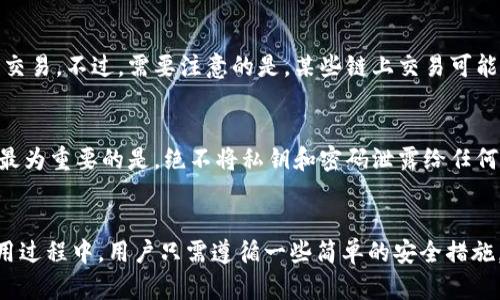 biaso比特币官方钱包在哪里找？一起来看看吧！/biaso  
比特币, 官方钱包, 数字货币, 钱包下载/guanjianci  

比特币与钱包的基本概念  
在讨论比特币官方钱包之前，我们先来了解一下比特币和数字钱包的基本概念。比特币是一种去中心化的数字货币，基于区块链技术，不受任何政府或金融机构的控制。人们通过比特币进行交易和投资，而钱包则是存储这些数字货币的地方。它像是一个虚拟的银行账户，用户可以通过它接收和发送比特币。  

官方钱包的意义  
选择一个可信的比特币钱包十分重要。比特币的官方钱包是由比特币社区认可的，其安全性和稳定性相对较高。使用官方钱包，用户能更好地管理自己的比特币资产，并能有效地避免一些安全隐患，如黑客攻击和诈骗。  

比特币官方钱包在哪里找到？  
寻找比特币的官方钱包相对简单。官方钱包的名称为“Bitcoin Core”。用户可以在其官网上进行下载。以下是具体步骤：  
ol  
li首先，访问比特币的官方网站：[bitcoin.org](https://bitcoin.org)。/li  
li在页面中，找到“Download”选项。点击后，你会看到不同的操作系统对应的下载链接，比如Windows、macOS和Linux。/li  
li选择与你的操作系统匹配的版本，下载并安装软件。/li  
li安装后，钱包会开始同步比特币网络，这可能需要一些时间，因其需要下载整个区块链。/li  
/ol  
在这一过程中，确保你从官方网站下载软件，避免遭遇假冒网站或者恶意软件。  

使用比特币官方钱包的优势  
除了安全性，使用比特币官方钱包还有其他多项优势：  
ol  
listrong完全控制：/strong用户完全掌握自己的私钥，相对来说不会受到第三方的制约。/li  
listrong社区支持：/strong比特币核心钱包有强大的社区支持，用户可以通过论坛和社交媒体获得帮助。/li  
listrong功能强大：/strong官方钱包提供了丰富的功能，比如交易历程查看、多重签名等，有助于用户更好地管理资产。/li  
/ol  

常见的比特币钱包类型  
除了比特币官方钱包，还有不少其他类型的比特币钱包。它们各有优缺点，可以根据自己的需求进行选择：  
ol  
listrong热钱包：/strong如移动端和桌面端钱包，使用方便，但是相对较易受到攻击。/li  
listrong冷钱包：/strong如硬件钱包和纸钱包，安全性高，但使用不够方便。/li  
listrong网页钱包：/strong在线钱包，方便跨设备使用，但也存在一定的安全隐患。/li  
/ol  

使用比特币官方钱包的注意事项  
在使用比特币官方钱包的过程中，有一些事项需要特别注意，以保持资产的安全：  
ul  
listrong备份数据：/strong定期备份钱包信息，确保在设备损坏或丢失时能够恢复资金。/li  
listrong保持软件更新：/strong及时更新到手中的最新版本，以获得更好的安全性和新功能。/li  
listrong使用复杂的密码：/strong设置强密码，保护账户不被轻易破解。/li  
/ul  

两个相关问题  
h4问题1：我可以使用比特币官方钱包进行所有类型交易吗？/h4  
当然可以。比特币官方钱包支持发送和接收所有类型的比特币交易。无论是小额交易还是大额交易，只要你在钱包中有相应的比特币余额，就可以自由进行交易。不过，需要注意的是，某些链上交易可能需要支付一定的交易费，具体费用会视网络拥堵情况而定。在使用时，可以适时选择较低的手续费，这样可以在网络空闲时完成交易。  

h4问题2：我如何保障比特币的安全性？/h4  
保障比特币的安全性至关重要。首先，选择一个安全性高的钱包，尽量使用官方钱包或信誉较高的第三方钱包。其次，定期更改密码并启用双因素身份验证。最为重要的是，绝不将私钥和密码泄露给任何人，时刻保持警惕，识别各种网络诈骗和钓鱼网站。最后，可以考虑使用冷钱包来长期存储大额比特币资产，这样可以极大降低安全风险。  

总结  
对于想要安全地存储和交易比特币的用户而言，比特币官方钱包无疑是一个极好的选择。无论是其强大的功能还是安全性都能满足用户的基本需求。在使用过程中，用户只需遵循一些简单的安全措施，就能高枕无忧，安心享受比特币带来的收益。同时，也要对市场保持敏感，不断学习和提升自己的投资策略，才能在快速发展的数字货币时代立于不败之地。