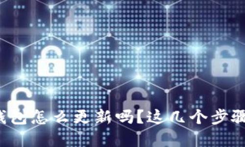 你知道比特币钱包怎么更新吗？这几个步骤你一定要掌握！