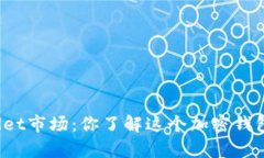 tpWallet市场：你了解这个加