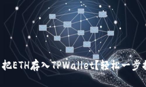 怎么把ETH存入TPWallet？轻松一步搞定！