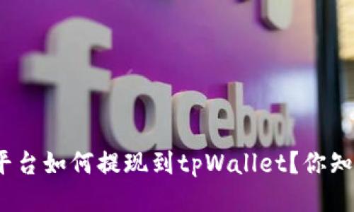 抹茶平台如何提现到tpWallet？你知道吗？