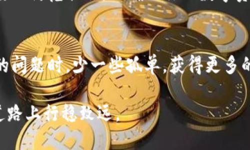    如何处理你的冷钱包收到的黑USDT？别慌，我们来聊一聊  / 

 guanjianci  冷钱包, 黑USDT, 数字货币, 溯源  /guanjianci 

 什么是冷钱包？ 
 冷钱包是一种用于存储数字货币的安全工具，它不与互联网连接，因此能有效减少被黑客攻击的风险。想象一下，冷钱包就像是一个存放贵重物品的保险箱，你把它藏在某个安全的地方，不会轻易打开。而在数字货币的世界中，冷钱包的作用不言而喻，它能保护你的资产，让你不必时时刻刻提心吊胆。 

 黑USDT是什么？ 
 黑USDT通常指的是那些通过不合法手段获得的USDT（泰达币），例如洗钱、诈骗等犯罪活动中所使用的。随着区块链技术的日益普及，这种现象也在不断增加。黑USDT通常通过各种方式流通，比如在暗网市场上进行交易。然而，值得注意的是，区块链技术具有追溯性，所有的交易信息都会被记录在链上。 

 冷钱包收到黑USDT的情况 
 如果你的冷钱包不小心收到了黑USDT，这可能会让你感到恐慌，但不必过于焦虑。首先，理解收到黑USDT的原因至关重要。这可能是因为错误的转账、恶意攻击、或是因为某些服务提供商的漏洞。虽然黑USDT可能会对你的账户造成风险，但仍然能够有效采取措施以减少潜在的损失。 

 处理黑USDT的步骤 
h4 步骤1：核实来源 /h4
 首先，要确认这笔黑USDT的来源。如果你能追溯到具体的交易记录，看看是不是转账错误或者其他可以解释的因素。此时可以利用链上区块浏览器，查验交易的发起者及其过去的交易记录，分析清楚情况后，才能决定下一步的行动。

h4 步骤2：停止交易 /h4
 在明白情况后，建议不要再对外进行任何交易，尤其是与黑USDT相关的账户。这一点非常重要，因为一旦你与这些被盗资产产生了连接，有可能会影响你的其他资产安全。

h4 步骤3：联系专业人士 /h4
 这时候，联系专业的区块链法律顾问可能就显得尤为重要。他们能帮助你判断情况以及应采取的措施。专业人士通常会为你提供多种解决方案，比如如何合法保留或移除这些黑USDT的引导。

h4 步骤4：考虑转移资产 /h4
 如果经过分析确认收到的黑USDT是非法的，你需要考虑将你的其他资产转移到新的冷钱包。在这一过程中，选择一个口碑良好的交易所，以确保你的交易记录不会再与黑资产产生脉络。这是重新保护自己资产的有效方式。

 常见问题解答 
h4 问题1：黑USDT会对我的其他资产造成影响吗？ /h4
 很大程度上，如果你没有进行与黑USDT相关的交易，你的其他资产不会受到影响。然而，黑USDT的存在可能会增加你的钱包被监视的风险，尤其是当你的地址被标识为可疑时。建议定期检查你的钱包地址，并保持冷钱包信息的安全。

h4 问题2：如何防范未来再次收到黑USDT？ /h4
 防范未来再次受到黑USDT的影响，首先需保证冷钱包的安全性。确保冷钱包密码复杂，定期进行安全检查，并且尽量防止在公共场所使用主网交换。使用多重签名及硬件钱包也是提高安全性的有效方法。 

 综上所述，虽然收到黑USDT可能让人感到不安，但通过上述步骤及常识，能够有效地管理风险。重要的是保持冷静，分析情况并采取必要的防范措施，以确保你的数字资产安全。 

 加入社区讨论 
 邀请你加入数字货币的在线社区，分享与他人经验和知识，通过集体的智慧来保护自己。这种互助的方式会让你在遇到数字货币相关的问题时，少一些孤单，获得更多的支持。

 整个数字货币的世界如同一片海洋，有风浪，也有碧波。我们在探索的过程中，一定要以谨慎的态度面对每一次的选择，以确保在这条道路上行稳致远。 