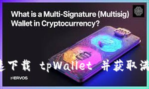怎样快速下载 tpWallet 并获取满额奖励？