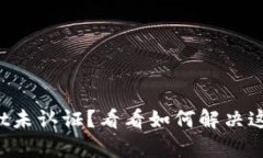 tpWallet未认证？看看如何解