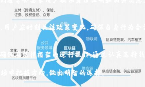   国内可以使用USDT钱包吗？你了解它的使用和风险吗？ / 
 guanjianci USDT, 钱包, 数字货币, 风险 /guanjianci 

USDT及其钱包的基本概念
USDT（Tether）是一种基于区块链的数字货币，它的价值与美元保持1:1的稳定联系，因此被称为“稳定币”。相比于其他波动性较大的加密货币（例如比特币或以太坊），USDT因其稳定性而受到广泛欢迎，尤其是在交易和投资领域。而USDT钱包则是用来存储和管理USDT的数字钱包，用户可以通过它进行转账、交易等操作。

国内对USDT钱包的态度
在中国，数字货币市场受到严格监管。2017年，中国政府下令关闭ICO（首次代币发行）和虚拟货币交易所，这使得一些用户对使用数字货币及其钱包感到犹豫。不过，尽管如此，USDT依然在国内具有一定的市场需求，很多交易所仍然支持USDT的交易，尤其是在合规的地方或通过P2P方式交易时。

使用USDT钱包的便利性
USDT钱包的使用非常方便。用户可以通过手机应用或官网下载相应的钱包软件，快速进行注册和设置。常见的钱包类型包括热钱包（在线钱包）和冷钱包（离线钱包）。热钱包连接互联网，方便快速交易，而冷钱包则提供更高的安全性，适合长期存储。

如何选择合适的USDT钱包
在选择USDT钱包时，用户应该考虑几个关键因素：
ul
listrong安全性：/strong确保钱包提供良好的安全措施，比如双重认证、冷存储等。/li
listrong易用性：/strong选择界面友好、操作简便的钱包，以提高用户体验。/li
listrong支持的币种：/strong确保钱包支持USDT以及你可能需要交易的其它数字货币。/li
listrong社区及支持：/strong一个活跃的社区和及时的客户支持也是选择钱包时的重要考虑因素。/li
/ul

存储USDT的风险
尽管USDT相对稳定，但在使用过程中仍存在一些风险。尤其是在国内，由于监管的不确定性，USDT的流通和交易可能受到限制。此外，USDT的资金并不受到官方的保护，如果出现交易所倒闭或钱包被盗的情况，用户可能面临巨大的损失。因此，用户在选择和使用USDT钱包时，必须谨慎行事，确保分散投资及控制风险。

常见的USDT钱包类型
市场上有许多类型的USDT钱包，以下是一些常见的选择：
ul
listrong交易所钱包：/strong许多交易所提供免费的的钱包服务，用户在进行交易时可以直接使用。然而，由于交易所的安全漏洞，风险较高。/li
listrong移动钱包：/strong手机应用如Trust Wallet和Coinomi，便于随时随地进行交易，适合日常使用。/li
listrong硬件钱包：/strong如Ledger和Trezor，提供最高安全性，适合长期存储大额数字资产。/li
listrong网页钱包：/strong例如MetaMask，方便快捷，但风险相对较高。/li
/ul

安全存储USDT的最佳实践
为了最大程度地降低风险，用户在存储USDT时可以采取以下措施：
ul
listrong使用强密码：/strong为账户设置复杂且独特的密码，并定期更换。/li
listrong启用双重认证：/strong增加账户的安全性，降低被盗的风险。/li
listrong定期备份：/strong定期备份你的钱包，以防数据丢失。/li
listrong保持软件更新：/strong确保使用最新版钱包，避免安全漏洞。/li
/ul

与USDT相关的法律问题
在中国，使用和交易USDT及其它数字货币存在法律风险。虽然个人在私人空间内持有和使用USDT相对宽松，但涉及交易和投资的行为都需谨慎处理。用户应该关注相关法规和政策，保持合规。

相关问题探讨

h4问题1：如何在国内获得USDT？/h4
获得USDT的方式主要有两种：通过交易所和P2P交易。在国内，许多用户选择通过知名的交易所进行交易。虽然正规交易所受到监管，但它们通常会要求用户提供身份证明和相关信息，并进行KYC（Know Your Customer）。此外，用户也可以利用一些P2P平台与他人直接交易，通过银行转账、支付宝等方式获得USDT。

h4问题2：在国内使用USDT的合法性如何？/h4
在中国，持有USDT并不违法，但交易和相关活动受到严格监管。政府对ICO和虚拟货币交易所的监管措施使得许多交易活动处于灰色地带。用户应时刻关注政策变化，确保自身行为合法。此外，用户在执行交易时要确保信息安全，不轻信不明来源的交易请求，以避免诈骗风险。

总结
在国内，使用USDT钱包并非不可行，它在交易和投资中具有稳定性和便利性。然而，用户在选择和使用USDT钱包时，必须充分理解其风险，确保在法律框架内进行操作。通过认真选择钱包、采取安全措施并关注市场及监管动态，用户可以更好地管理自己的USDT并享受数字货币交易的乐趣。

无论是新手还是资深投资者，了解USDT和相关钱包的功能与风险都是至关重要的。希望以上的内容能够帮助你在这个复杂的数字货币市场中把握方向，做出明智的选择。